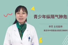 青少年纵隔气肿危险吗视频封面