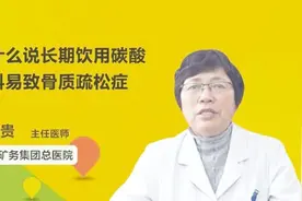 为什么说长期饮用碳酸饮料易致骨质疏松症？医生说出了原因视频封面