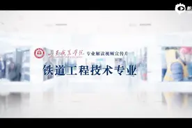 山东职业学院专业解读视频宣传片-铁道工程技术视频封面