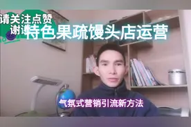 果疏馒头店系统引流运营新方法，开业就红火，怎么做的呢？视频封面