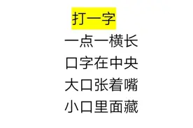 打一字，看谁第一个猜出来。一看就知道视频封面