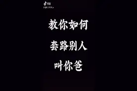 教你如何套路别人叫你爸