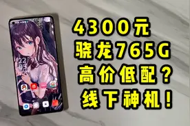 敢卖到4000元的骁龙765G？OPPO Reno4Pro体验视频封面