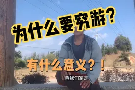 小伙分享为什么要穷游！穷游的意义何在？有什么收获？！视频封面