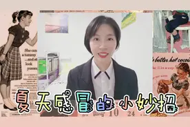 今天40度我居然感冒了，分享我的小妙招，如何快速好起来。