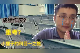 成绩作废？重考？小狸子崎岖的科目一考试之旅