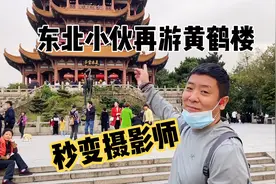 武汉名胜之一的“黄鹤楼”，东北小伙秒变摄影师，最佳拍摄地在这