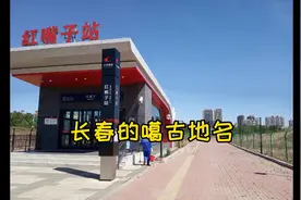 长春的噶古地名~红嘴子