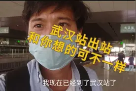 武汉火车站出站有什么不一样吗？严格吗？和我想的完全不一样…视频封面