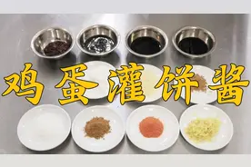 厨师长教你：“鸡蛋灌饼酱”的熬制方法，蘸上酱，比什么吃的都香