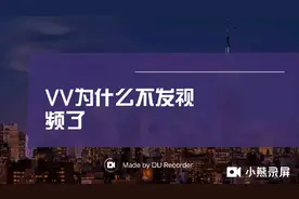 VV为什么不发视频了，因为家里有事