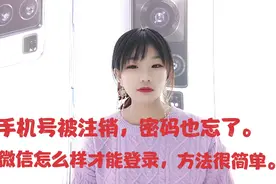 手机号被注销，密码也忘了，微信怎么样才能登录，方法很简单。视频封面