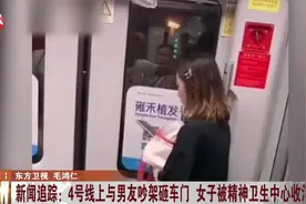 女子砸地铁门后续！4号线上与男友吵架，已被精神卫生中心收治视频封面