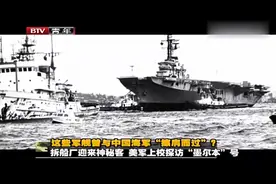 1985年，“墨尔本”号航母当废铁卖给我国，没想到却迎来神秘客视频封面