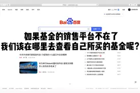 如果基金销售平台倒闭了，我们该在哪里去查看自己所买的基金呢？视频封面
