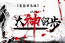 【看鉴百家姓】最霸气的姓氏“神姓，为何会离奇消失？视频封面