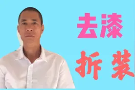 20多年前的旧红木家具，去漆拆装，才会耐用。