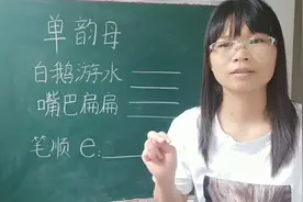 幼小衔接汉语拼音之单韵母e教学