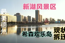实拍:最美德州新湖风景区，希森欢乐岛可能会拆除，打通文化路吗视频封面