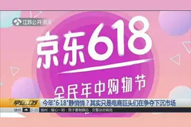 2019年“6·18”静悄悄？其实只是电商巨头们在争夺下沉市场