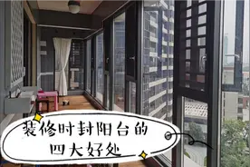 装修时阳台到底要不要封起来呢？封阳台有什么好处？视频封面