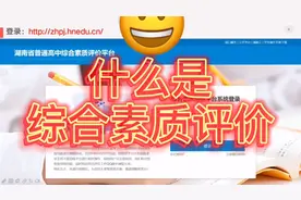 什么是综合素质评价
