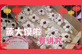 河南过年传统风俗蒸馍、蒸枣山，为啥称呼闺女叫“大馍”？视频封面