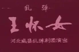 威县乱弹：《王怀女》，主演：乞玉平 赵喜连 宋瑞芹 陈金祥视频封面