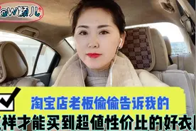 淘宝店老板偷偷告诉我的，怎样才能买到超值性价比的好衣服