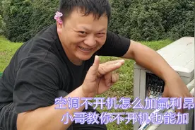 空调没电怎么加氟利昂，老师傅都不教你的小哥来教你，照样可以加