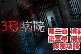 惊悚解谜手游《13号病院》（第二集）洗礼、镜影视频封面