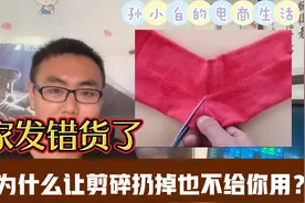 淘宝卖家发错货，为什么要求货不用退但是必须剪碎才能退款？视频封面