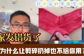 淘宝卖家发错货，为什么要求货不用退但是必须剪碎才能退款？视频封面