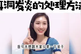 耳洞发炎的处理方法视频封面