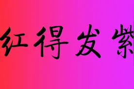 红得发紫！为什么紫色要比红色更高大上，更尊贵呢？视频封面