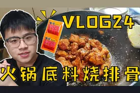 火锅底料再次整活！能否在烧排骨中代替祖传豆瓣酱？