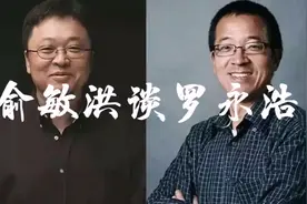 俞敏洪谈罗永浩离开:新东方如果不是我创造的，我早就跑出去了！视频封面
