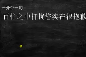 一分钟一句日语：百忙之中打扰您实在抱歉，实用商务日语视频封面