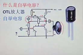 120-什么是OTL电路和自举电容？作用原理详细来分析视频封面