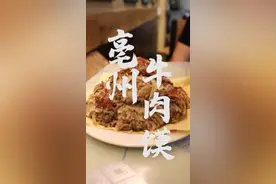 亳州牛肉馍视频封面