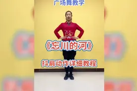 广场舞《忘川的河》经典抖肩动作详细教程