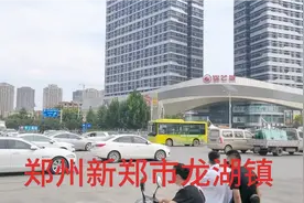 郑州新郑市龙湖镇，是中国百强镇，建设的很漂亮！这里大学众多！视频封面