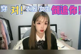 男生注意看：00后主播柔柔 揭秘女生喜欢男生什么样的男生穿搭视频封面