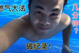 老表游泳池无氧潜水十几米，挑战憋气几分钟，突破憋气历史新高视频封面