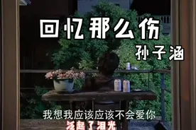 这首《回忆那么伤》，歌词句句戳心，眼泪止不住的流
