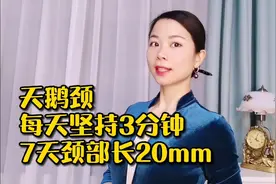 每天坚持3分钟，7天颈部修长，紧致细腻，练出美人颈和锁骨线