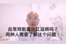 血常规能查出艾滋病吗？有两种人需要了解这个问题！#我的vlog#