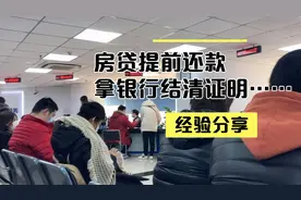 上海提前还清房贷，银行拿到结清证明后，还要去两个地撤销抵押哦视频封面