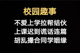 校园趣事：不爱上学却喜欢呆在学校，调皮捣蛋，快乐时光视频封面