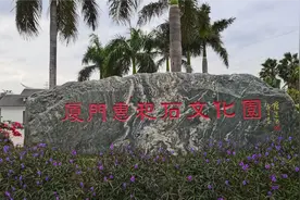 厦门惠和石文化园，国内唯一以石为元素的公园，这种雕塑非常罕见视频封面